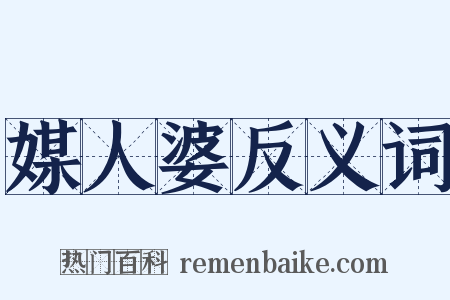 媒人婆反义词是什么意思的图片